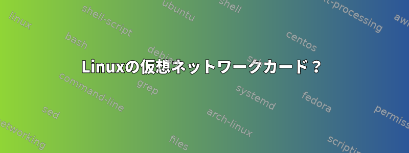 Linuxの仮想ネットワークカード？