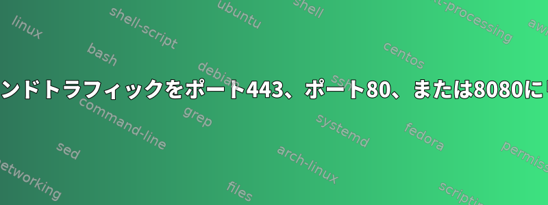 LANからのアウトバウンドトラフィックをポート443、ポート80、または8080にリダイレクトします。