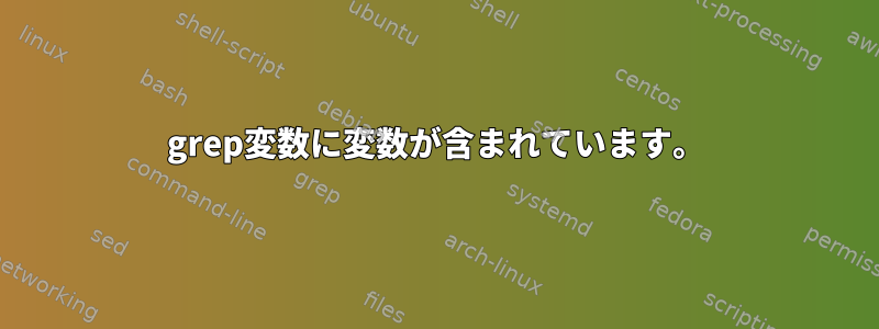 grep変数に変数が含まれています。