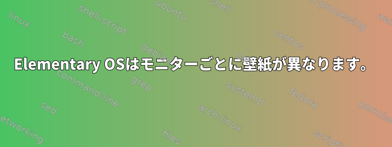 Elementary OSはモニターごとに壁紙が異なります。