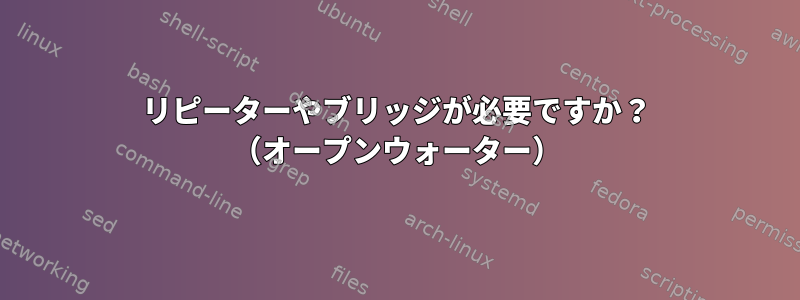 リピーターやブリッジが必要ですか？ （オープンウォーター）