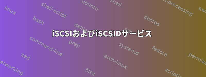 iSCSIおよびiSCSIDサービス