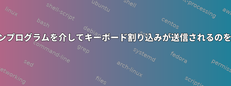 スクリーンプログラムを介してキーボード割り込みが送信されるのを防ぐ方法