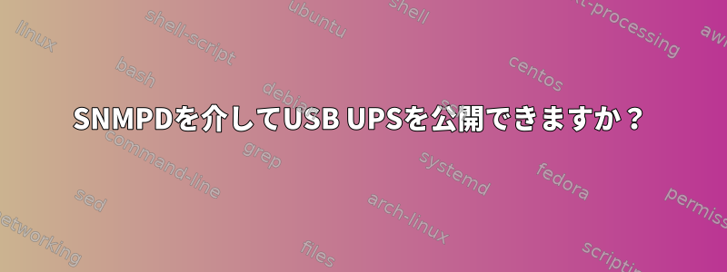 SNMPDを介してUSB UPSを公開できますか？