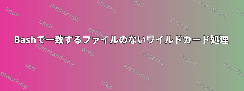 Bashで一致するファイルのないワイルドカード処理