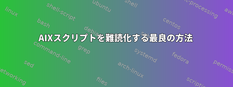 AIXスクリプトを難読化する最良の方法