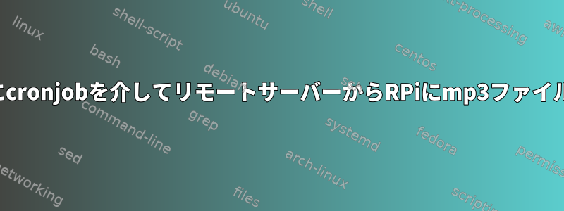 上書きせずにcronjobを介してリモートサーバーからRPiにmp3ファイルを転送する