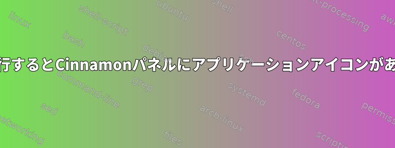 rootで実行するとCinnamonパネルにアプリケーションアイコンがありません