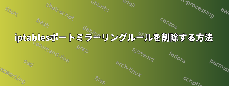 iptablesポートミラーリングルールを削除する方法