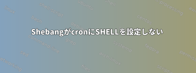 ShebangがcronにSHELLを設定しない