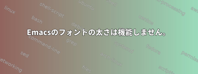 Emacsのフォントの太さは機能しません。