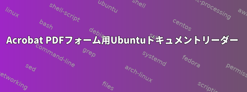 Acrobat PDFフォーム用Ubuntuドキュメントリーダー