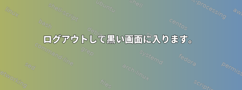 ログアウトして黒い画面に入ります。