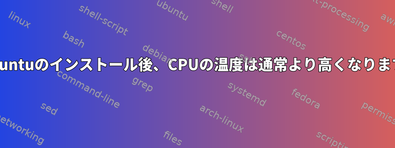 xubuntuのインストール後、CPUの温度は通常より高くなります。