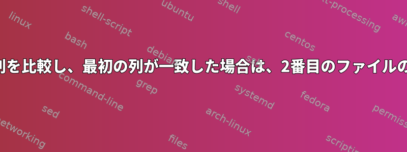 2つのファイルの最初の列を比較し、最初の列が一致した場合は、2番目のファイルの行全体を印刷します。