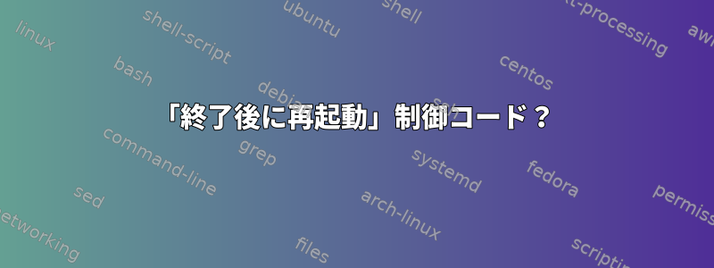 「終了後に再起動」制御コード？