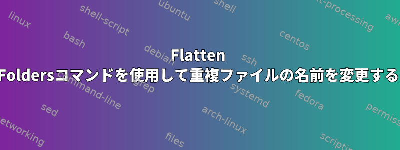 Flatten Foldersコマンドを使用して重複ファイルの名前を変更する