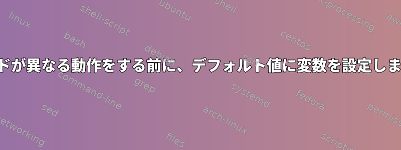 コマンドが異なる動作をする前に、デフォルト値に変数を設定しますか？