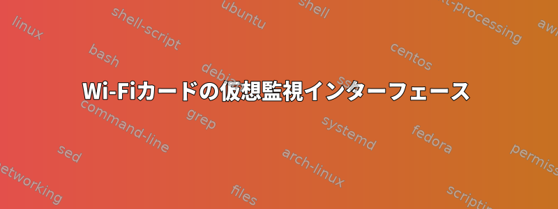 Wi-Fiカードの仮想監視インターフェース