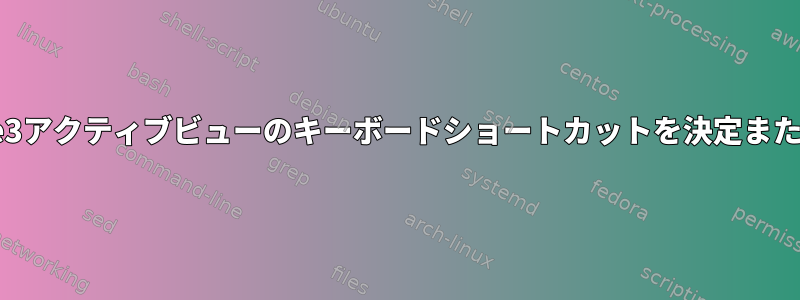 centos7でgnome3アクティブビューのキーボードショートカットを決定または設定するには？