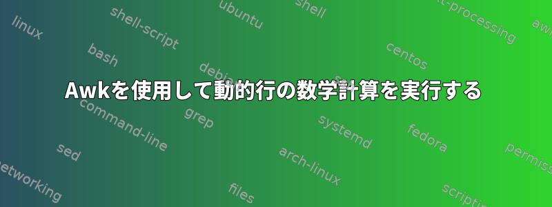 Awkを使用して動的行の数学計算を実行する