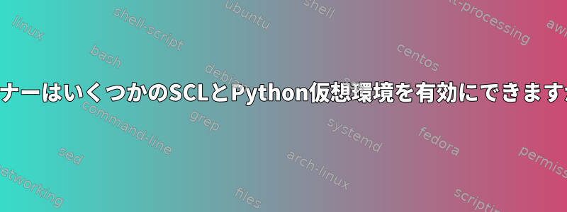 ライナーはいくつかのSCLとPython仮想環境を有効にできますか？