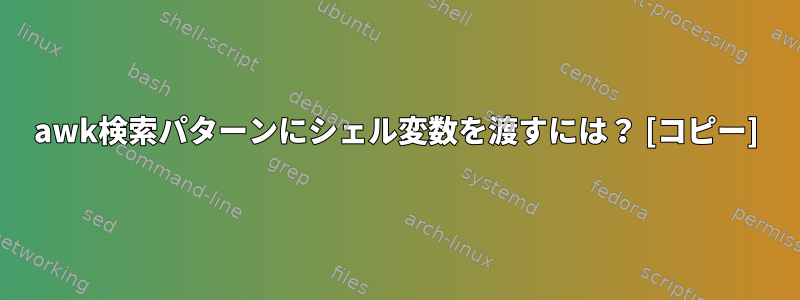 awk検索パターンにシェル変数を渡すには？ [コピー]