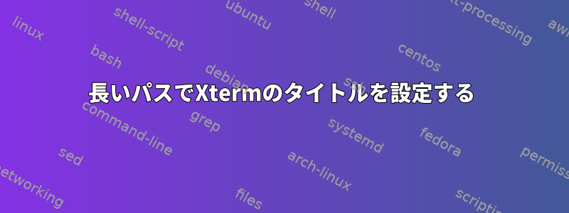 長いパスでXtermのタイトルを設定する