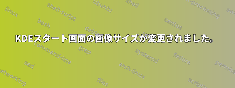 KDEスタート画面の画像サイズが変更されました。