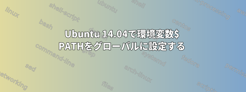 Ubuntu 14.04で環境変数$ PATHをグローバルに設定する