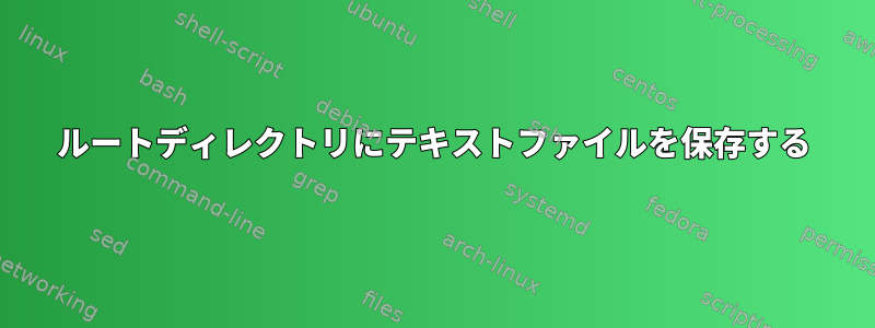 ルートディレクトリにテキストファイルを保存する