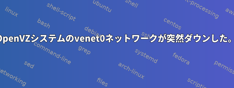 OpenVZシステムのvenet0ネットワークが突然ダウンした。