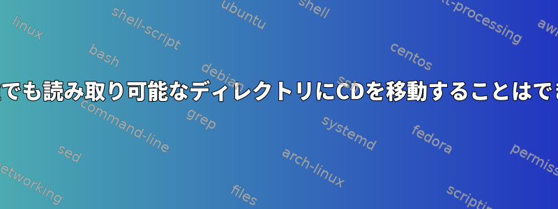 NFSから誰でも読み取り可能なディレクトリにCDを移動することはできません。