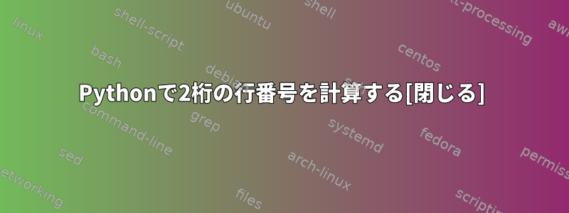 Pythonで2桁の行番号を計算する[閉じる]