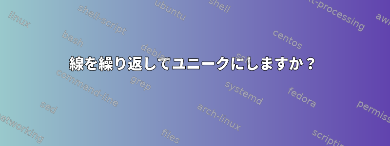 線を繰り返してユニークにしますか？