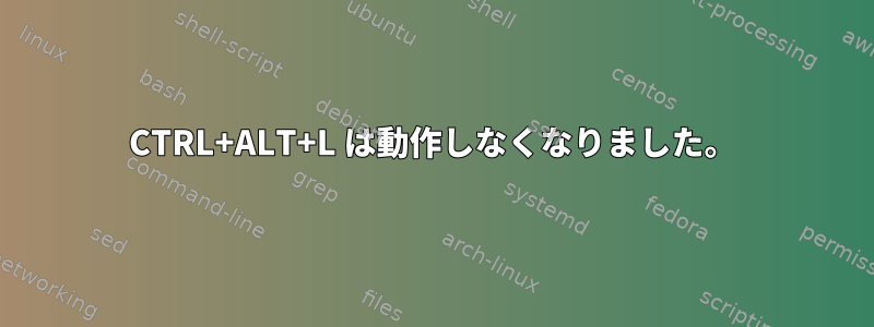 CTRL+ALT+L は動作しなくなりました。