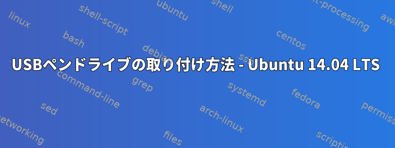 USBペンドライブの取り付け方法 - Ubuntu 14.04 LTS