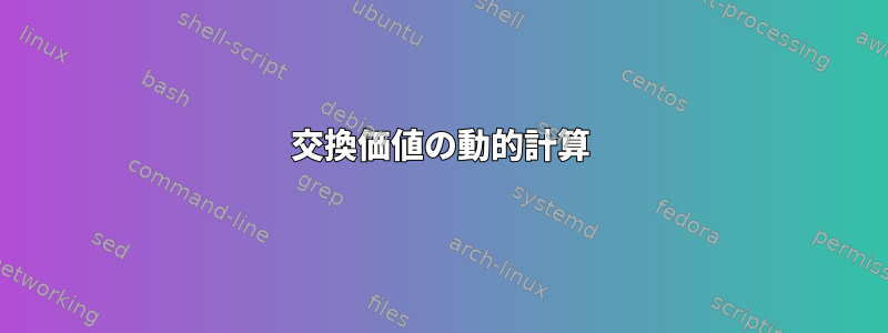 交換価値の動的計算