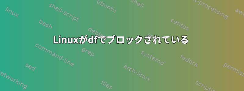 Linuxがdfでブロックされている