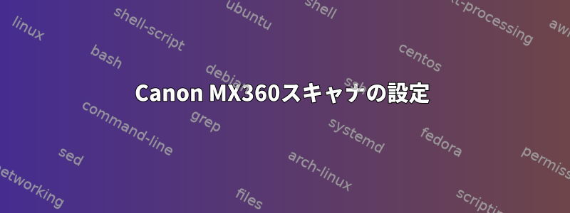 Canon MX360スキャナの設定