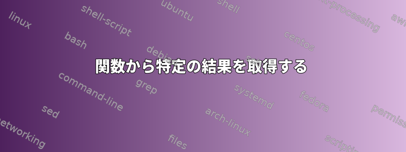 関数から特定の結果を取得する