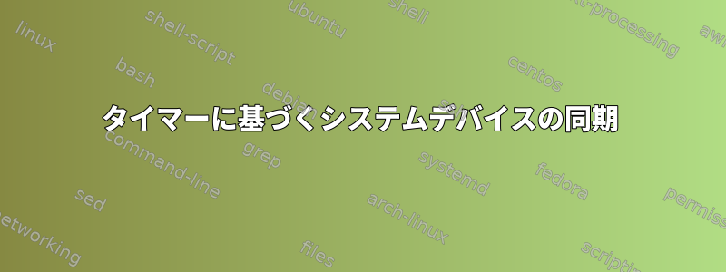 タイマーに基づくシステムデバイスの同期