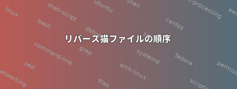 リバース猫ファイルの順序