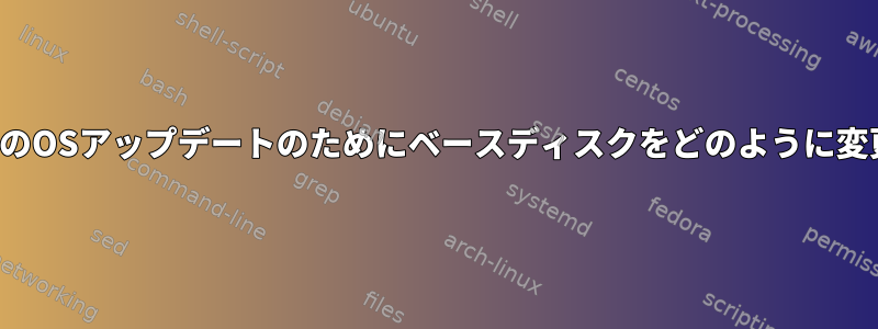 GRUB：将来のOSアップデートのためにベースディスクをどのように変更しますか？