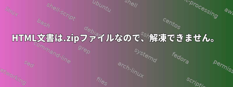 HTML文書は.zipファイルなので、解凍できません。