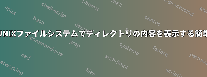 Linux/UNIXファイルシステムでディレクトリの内容を表示する簡単な方法