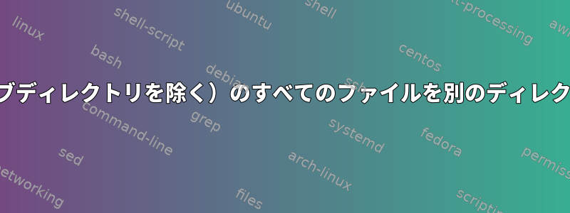 あるディレクトリ（サブディレクトリを除く）のすべてのファイルを別のディレクトリに移動するには？