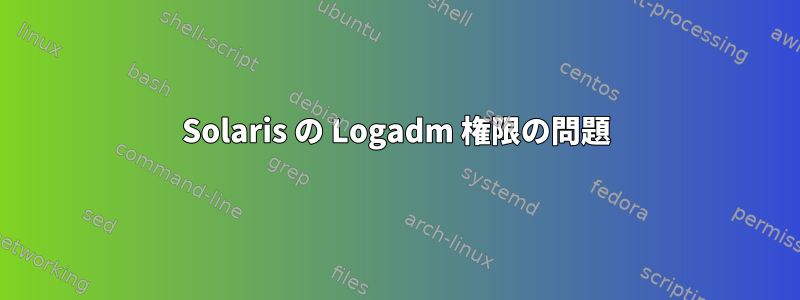 Solaris の Logadm 権限の問題