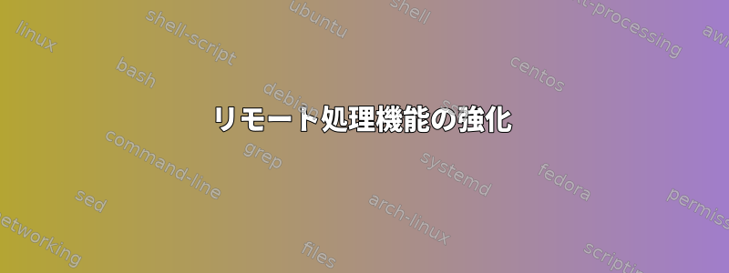 リモート処理機能の強化