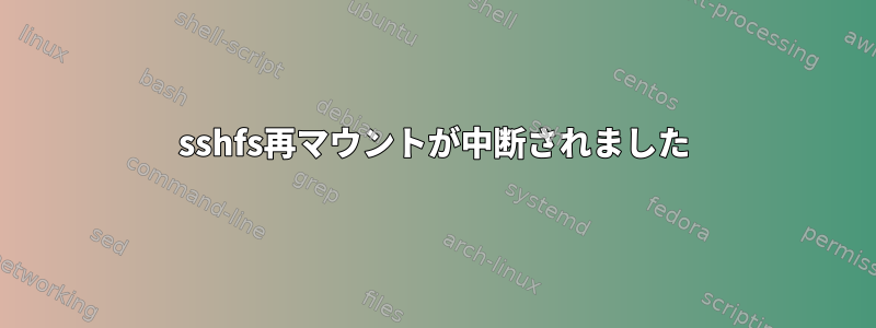 sshfs再マウントが中断されました